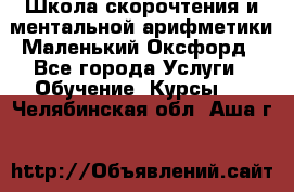 Школа скорочтения и ментальной арифметики Маленький Оксфорд - Все города Услуги » Обучение. Курсы   . Челябинская обл.,Аша г.